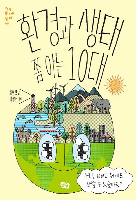 환경과 생태 쫌 아는 10대